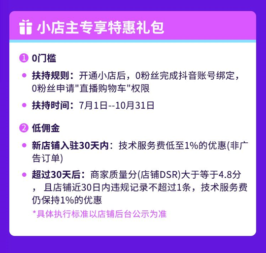 抖音小店在抖音直播帶貨中有哪些運營優勢？有哪些開通條件？