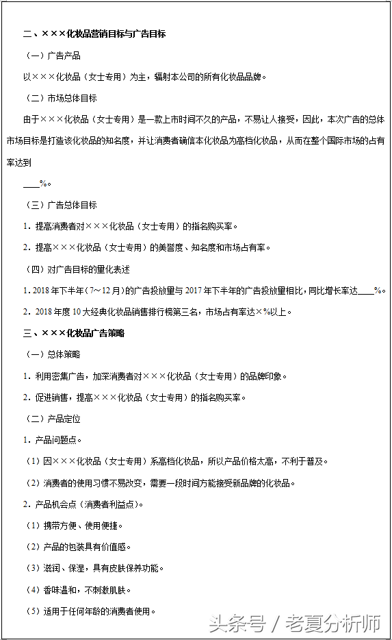 化妝品產品廣告策劃書、營銷目標方案及廣告預算分配
