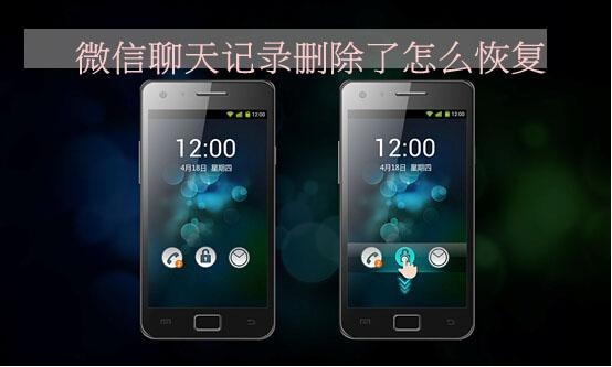 微信聊天記錄刪除了怎么恢復？安卓手機微信恢復