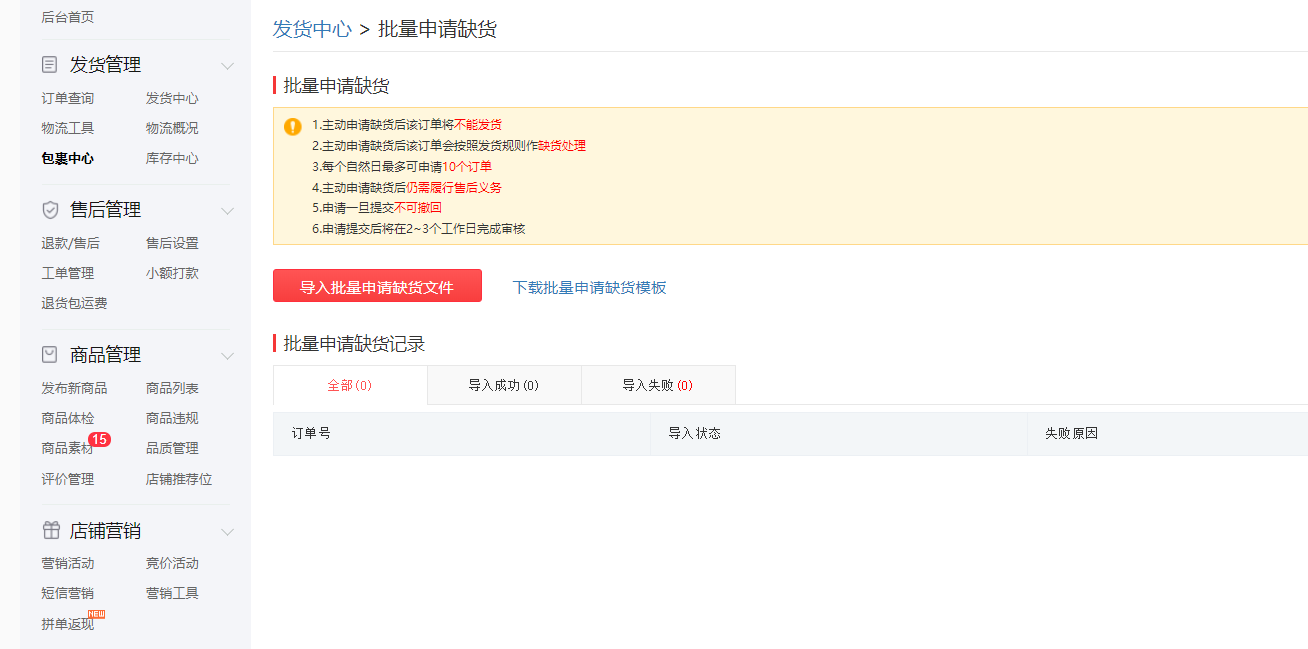 拼多多商家如何應對虛假發貨解決物流服務異常之申請缺貨功能