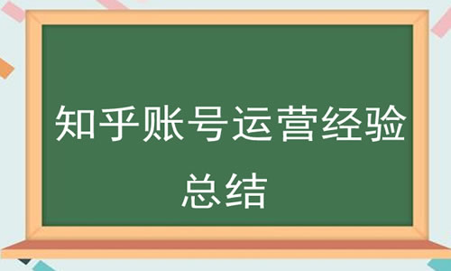 知乎10萬粉絲賬號的運營學習經驗分享 知乎 博客運營 第3張
