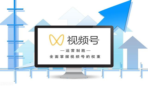 視頻號初期做什么內容比較好，新手如何去布局 短視頻 流量 原創內容 微信 第1張圖片