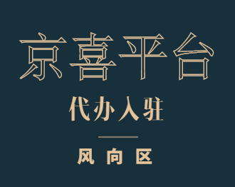 1.2萬的中小企業入駐京喜，京喜商家入駐需要條件和費用