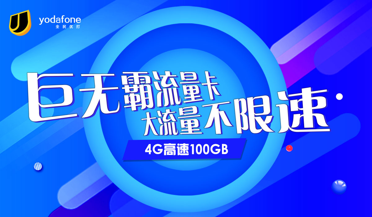 不再限速！100GBvs騰訊大王卡，國內一民營運營商加入競爭