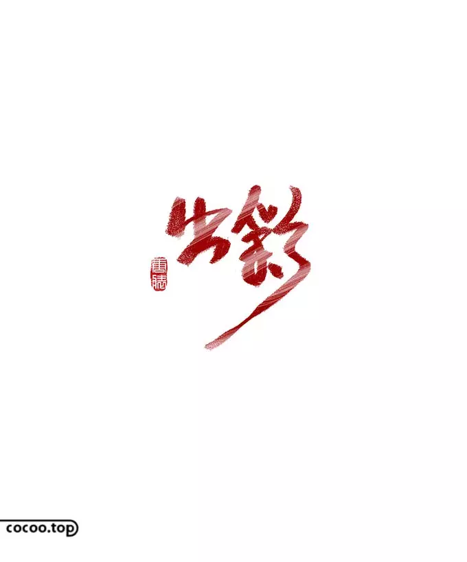 優秀Logo設計！文字表現技法