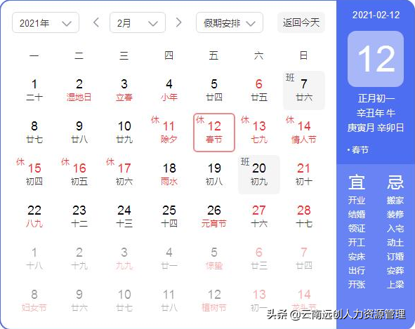 2021年春節放假安排時間表（調休補班安排）