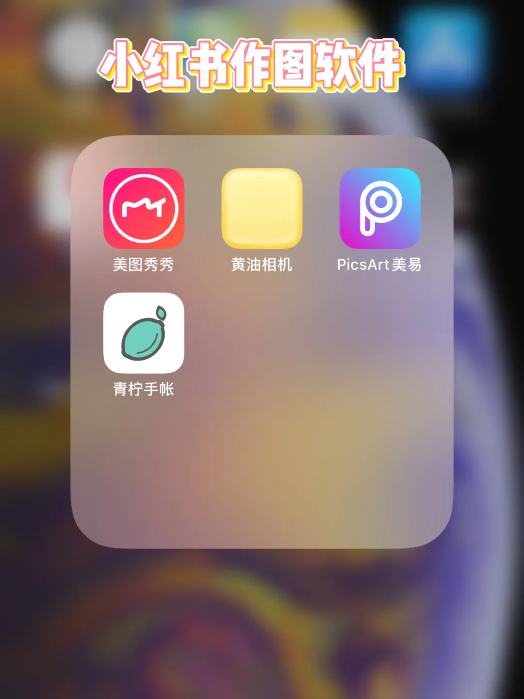 小紅書上的圖片都是怎么做的？用手機可以完成嗎？