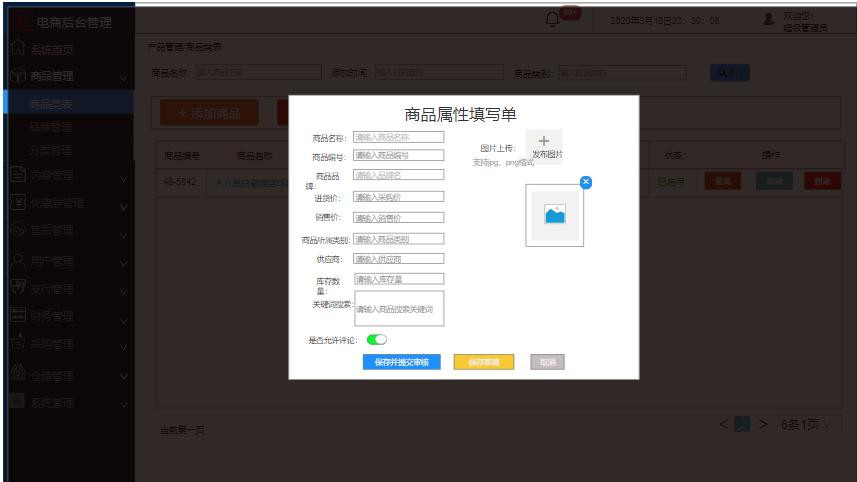 需求文檔:自營電商后臺管理系統