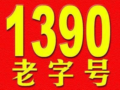 手機號估價方法 快來算算你的手機號值多少錢？