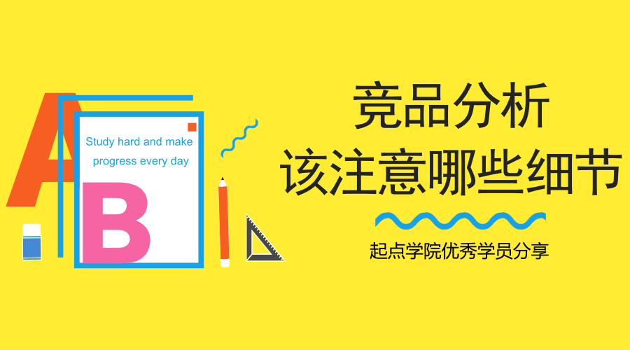 產品新人寫競品分析，有哪些重要又容易被忽略的點？