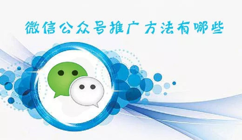 干貨：怎樣才能把自己的微信公眾號推廣出去？