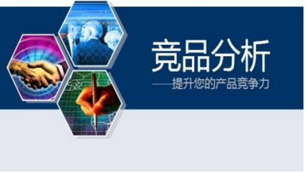 競品分析的維度要怎樣搞？