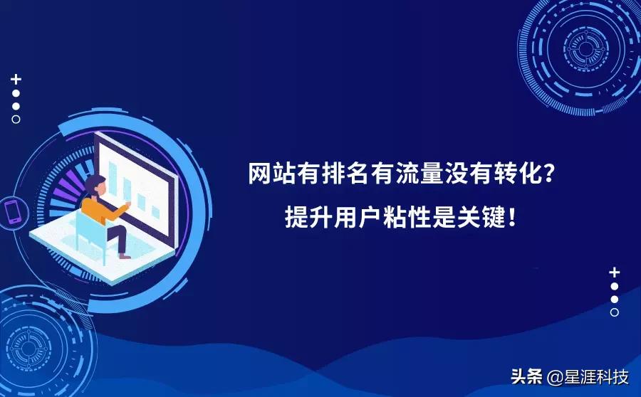 網站有排名有流量沒有轉化怎么辦？提升用戶粘性是關鍵