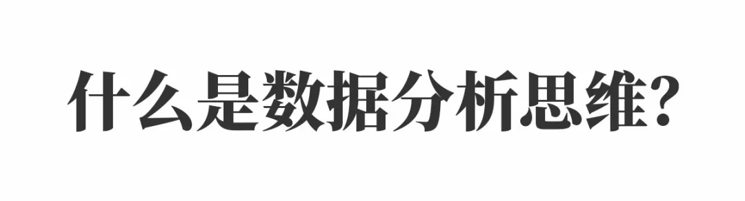 干貨 | 頂級廣告優化師必備的數據分析思維