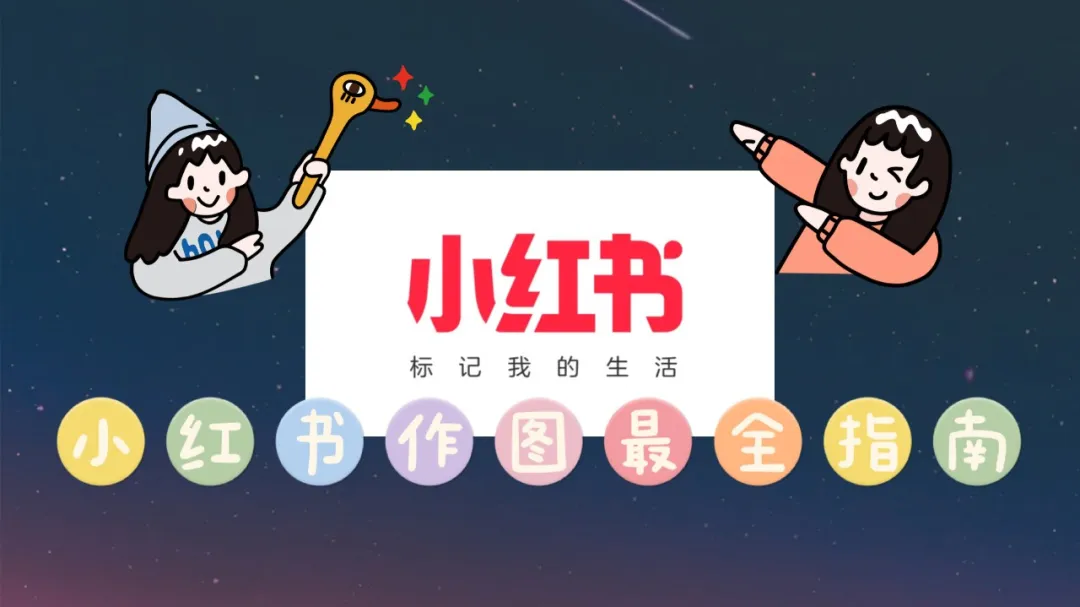 小紅書上的圖片都是怎么做的？用手機可以完成嗎？