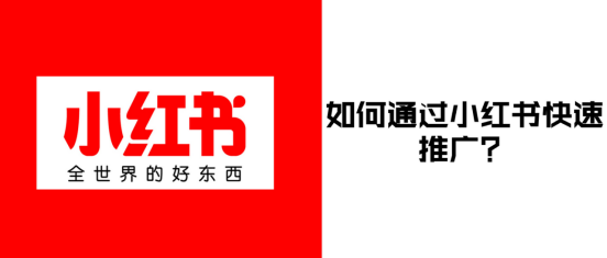 小紅書推廣｜如何通過小紅書快速推廣？經驗之談分享