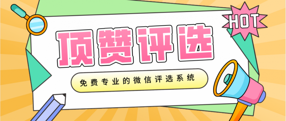 微信公眾號的投票怎么做？如何設置公眾號關注后投票？
