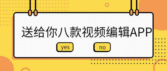 八款視頻剪輯類APP，值得收藏轉發，自媒體人用了都說好