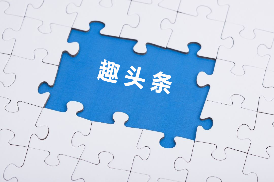 趣頭條終于盈利了