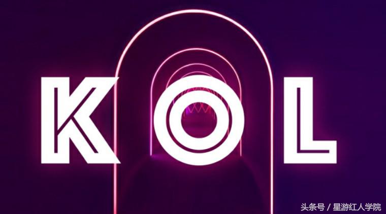 紅人和運營者都在說的【KOL】到底是什么？
