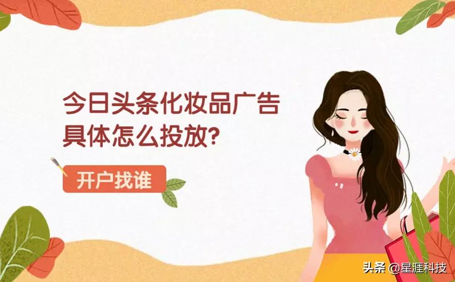 今日頭條化妝品廣告怎么投放？哪家的開戶收費比較合理？
