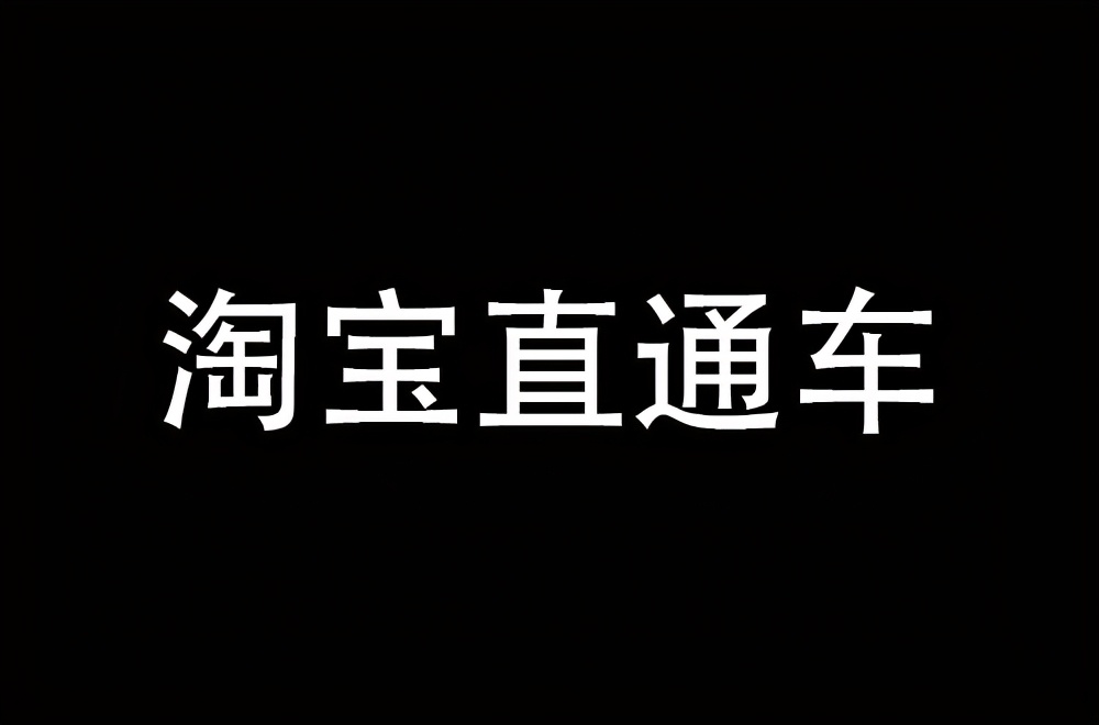 淘寶店鋪，直通車如何打爆款？常見問題解析，電商賣家必看