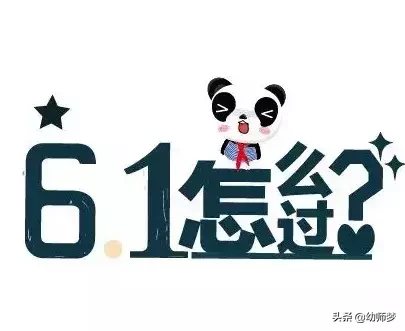 六一活動方案年年都做，今年來點新意