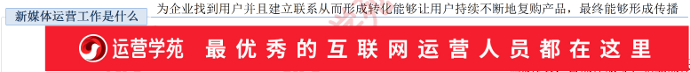 新媒體運營思維如何養成？（干貨）