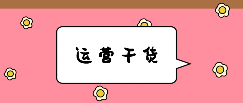 淘寶運營一般要學多久？能提高店鋪銷量的運營小技巧