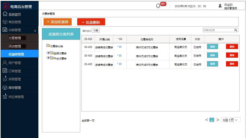 需求文檔:自營電商后臺管理系統