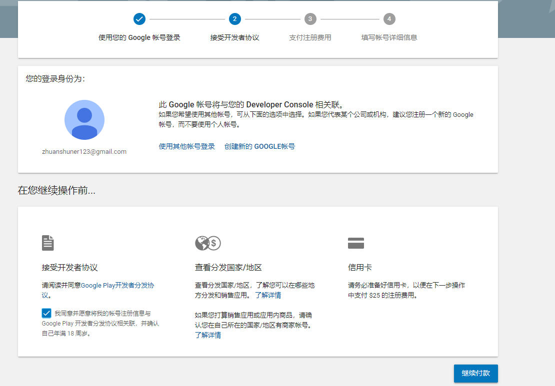 如何注冊Google Play開發者賬號？