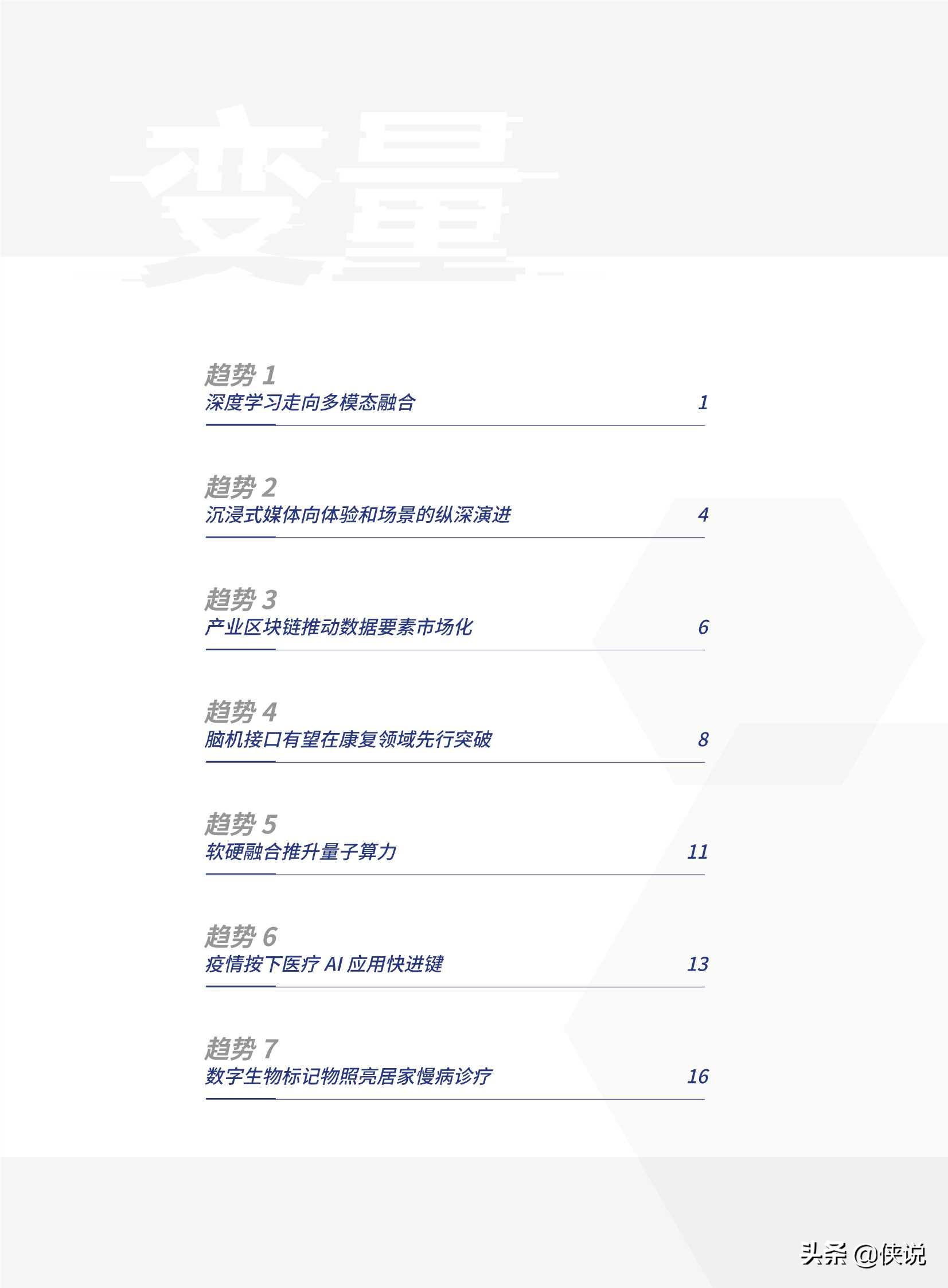 2021數字科技前沿應用趨勢(騰訊研究院)