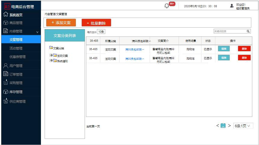 需求文檔:自營電商后臺管理系統