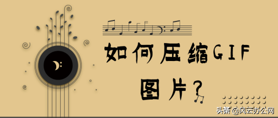 如何壓縮GIF圖片？這五款軟件輕松完成