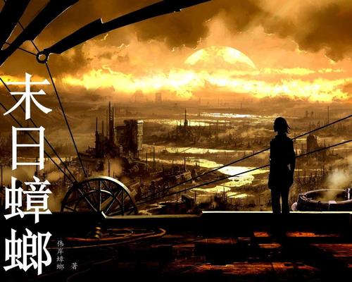 盤點目前看過的比較精彩的末日題材小說