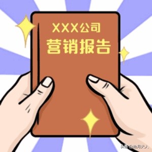 干貨 | 一份出色的市場營銷報告應包含哪些內容？（上篇）