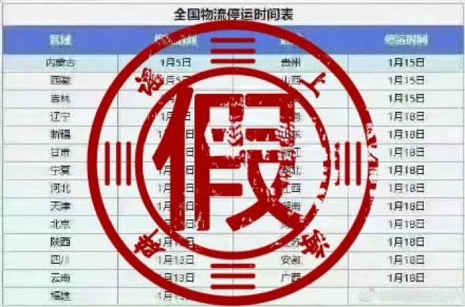 2021春節快遞停運時間表是真的嗎？春節物流停運什么時候開始？