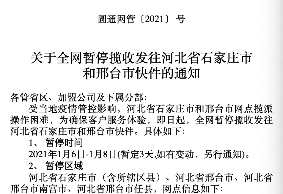 河北石家莊、邢臺市部分快遞因疫情緊急停運，時效受影響
