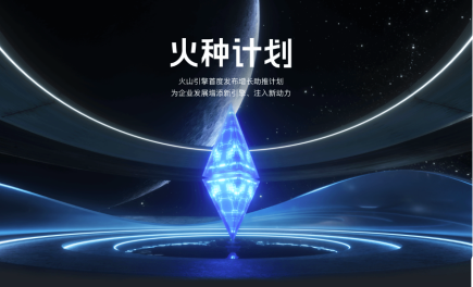火山引擎戰略初現，字節跳動打造To B服務雙引擎？