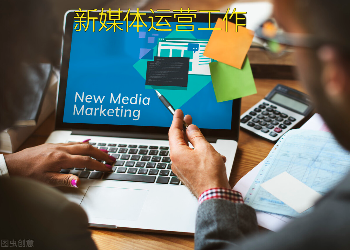新媒體運營工作是什么？懂得這5項，你也是運營高手