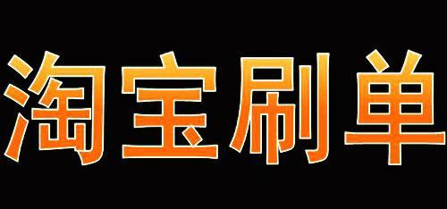 網上淘寶客服兼職是不是騙子？可以賺到錢嗎？