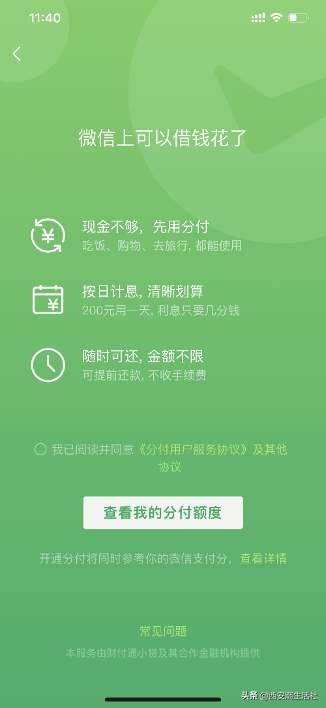 微信版“花唄”上線了，介紹開通方法，你能有多少額度？