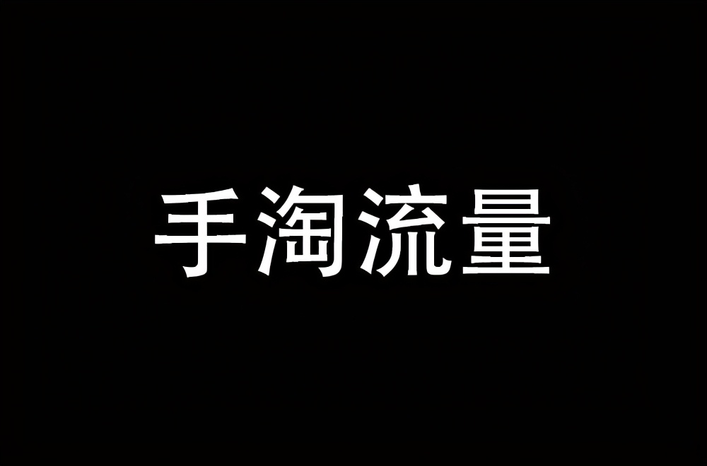 淘寶店鋪，手淘首頁流量不穩定怎么辦？6個小技巧，讓你不再煩惱