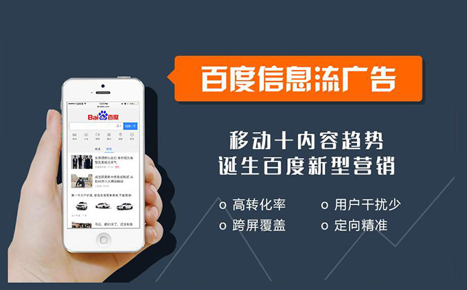 什么是百度信息流廣告?優勢有哪些?百度信息流廣告創意怎么制作?