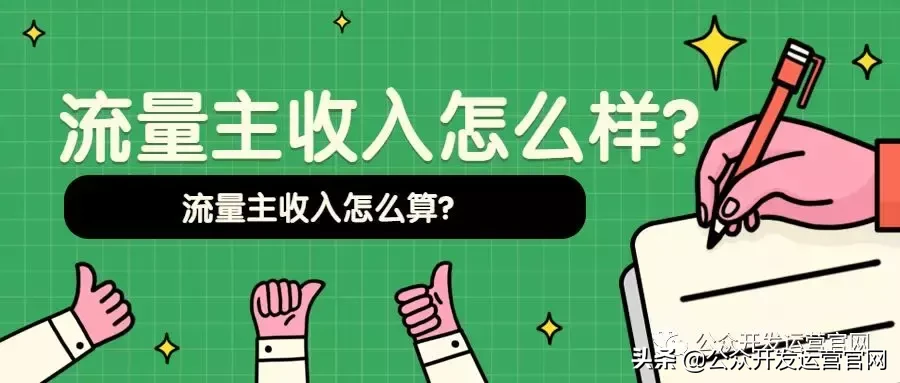 微信公眾號流量主收入怎么樣？流量主收入怎么算？
