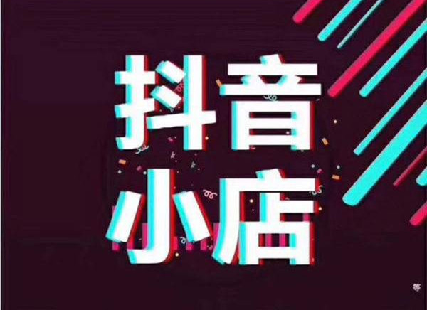 抖音小店在抖音直播帶貨中有哪些運營優勢？有哪些開通條件？