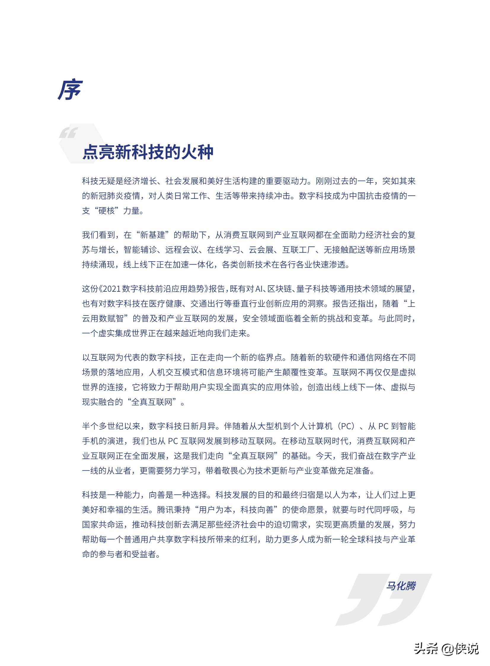 2021數字科技前沿應用趨勢(騰訊研究院)