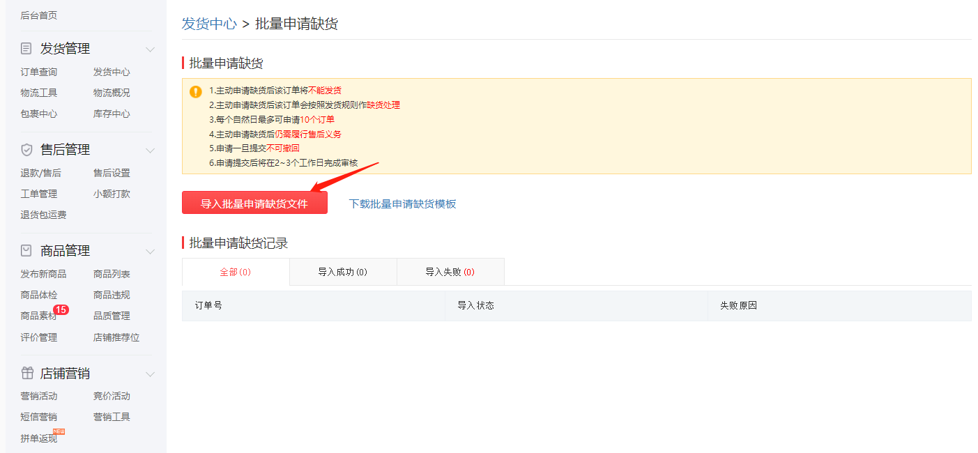 拼多多商家如何應對虛假發貨解決物流服務異常之申請缺貨功能