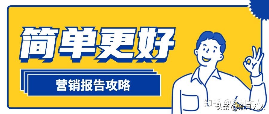 干貨 | 一份出色的市場營銷報告應包含哪些內容？（上篇）