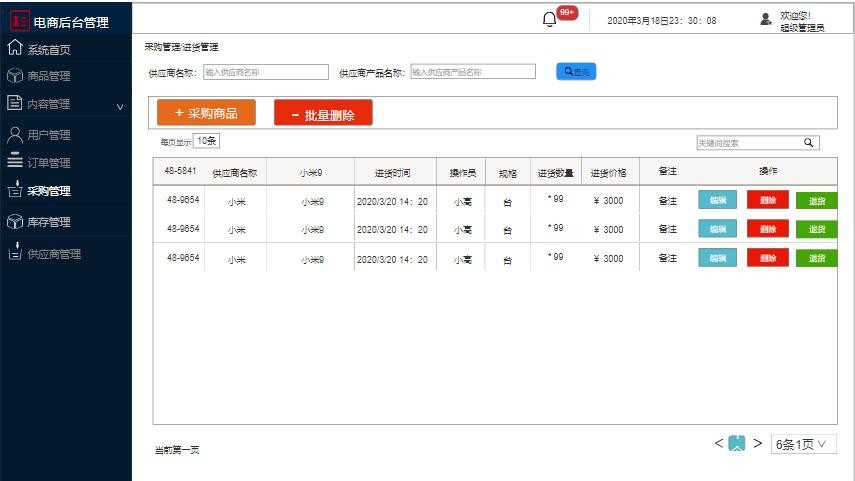 需求文檔:自營電商后臺管理系統